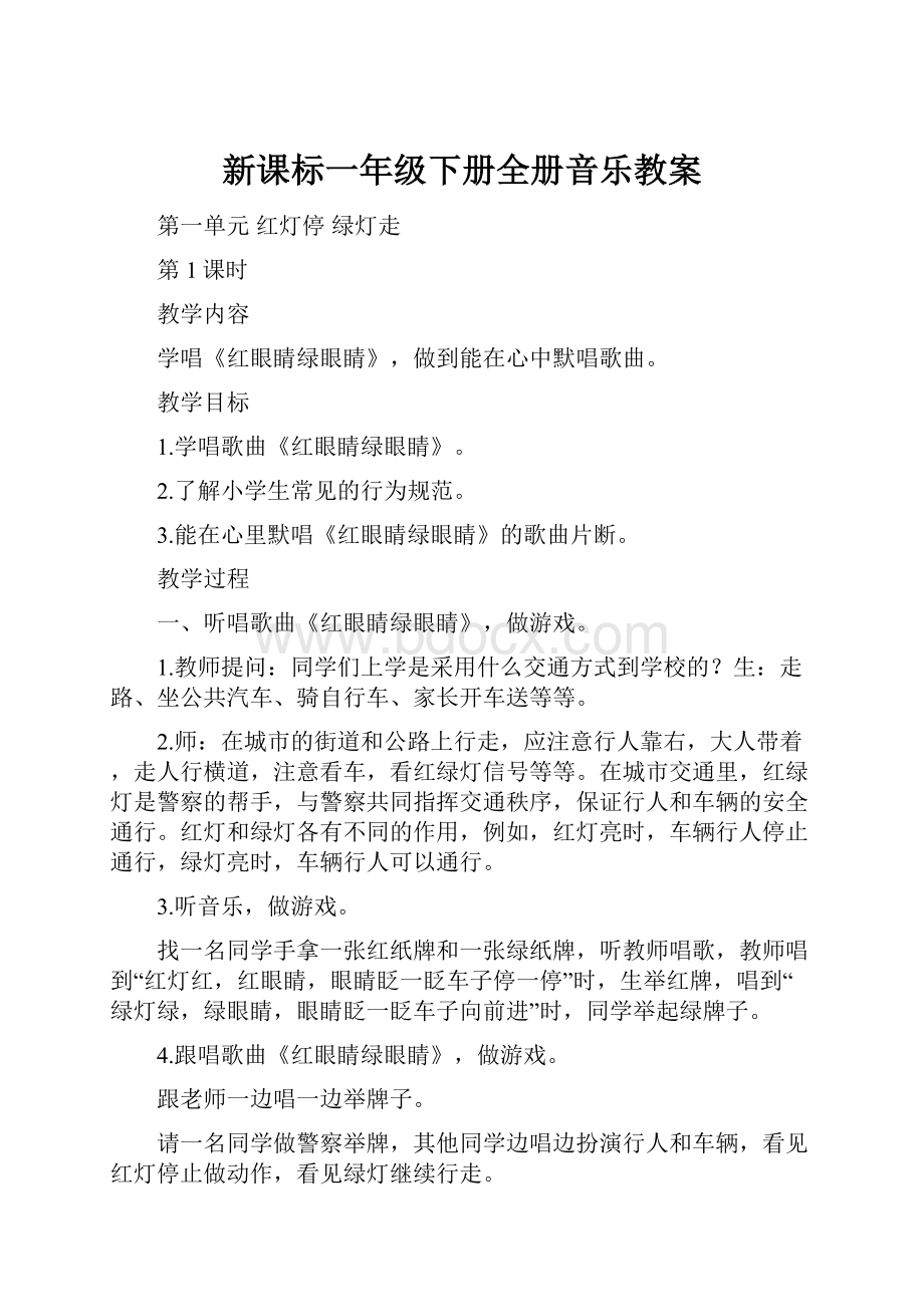 新课标一年级下册全册音乐教案.docx