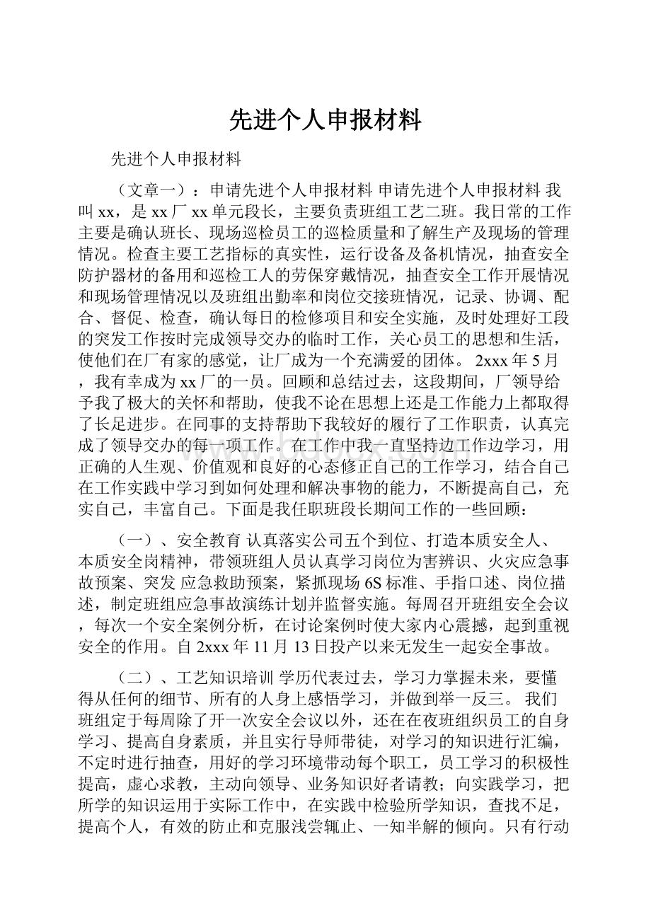 先进个人申报材料Word文档格式.docx_第1页