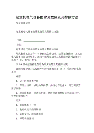 起重机电气设备的常见故障及其排除方法.docx