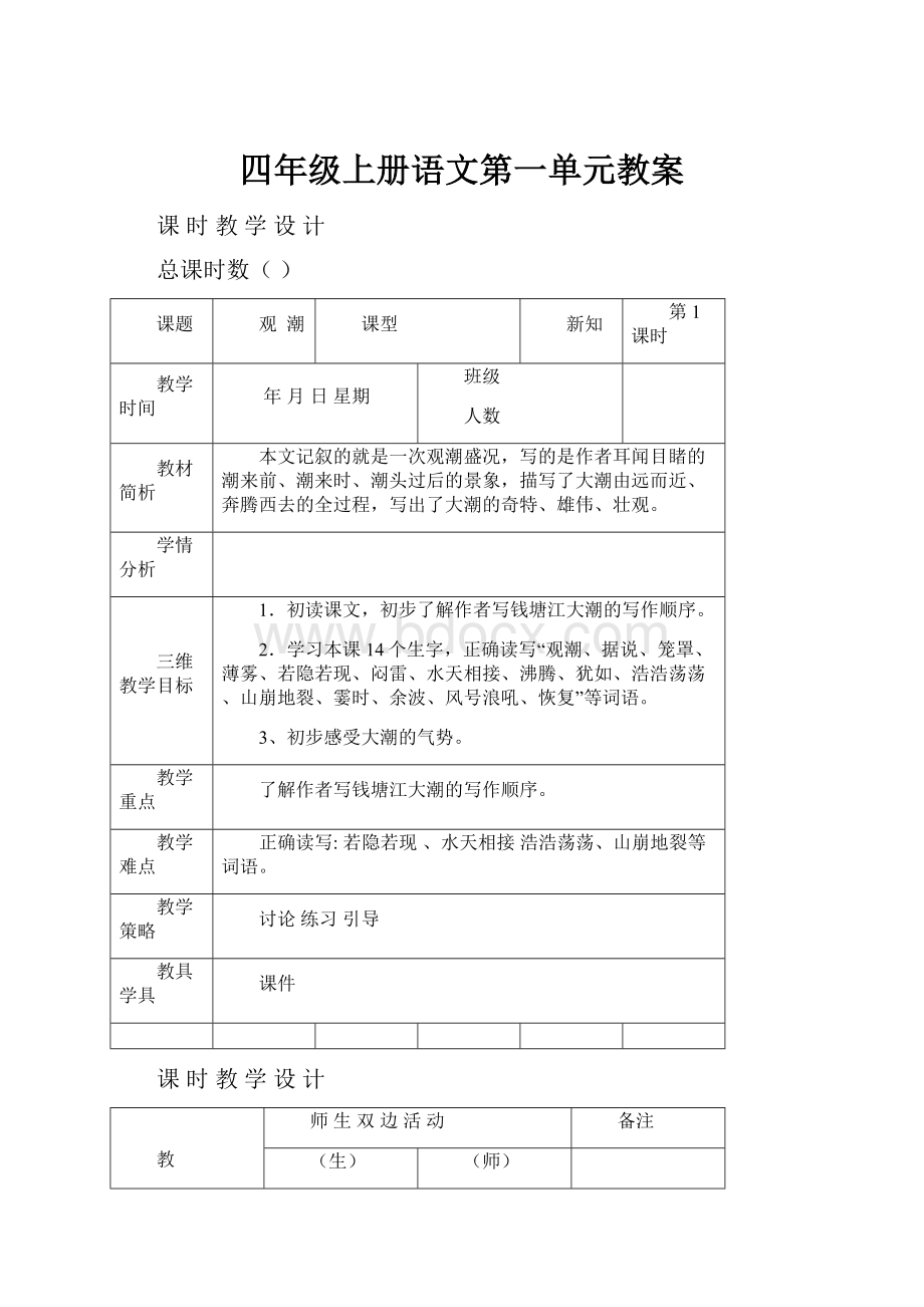 四年级上册语文第一单元教案Word文档格式.docx