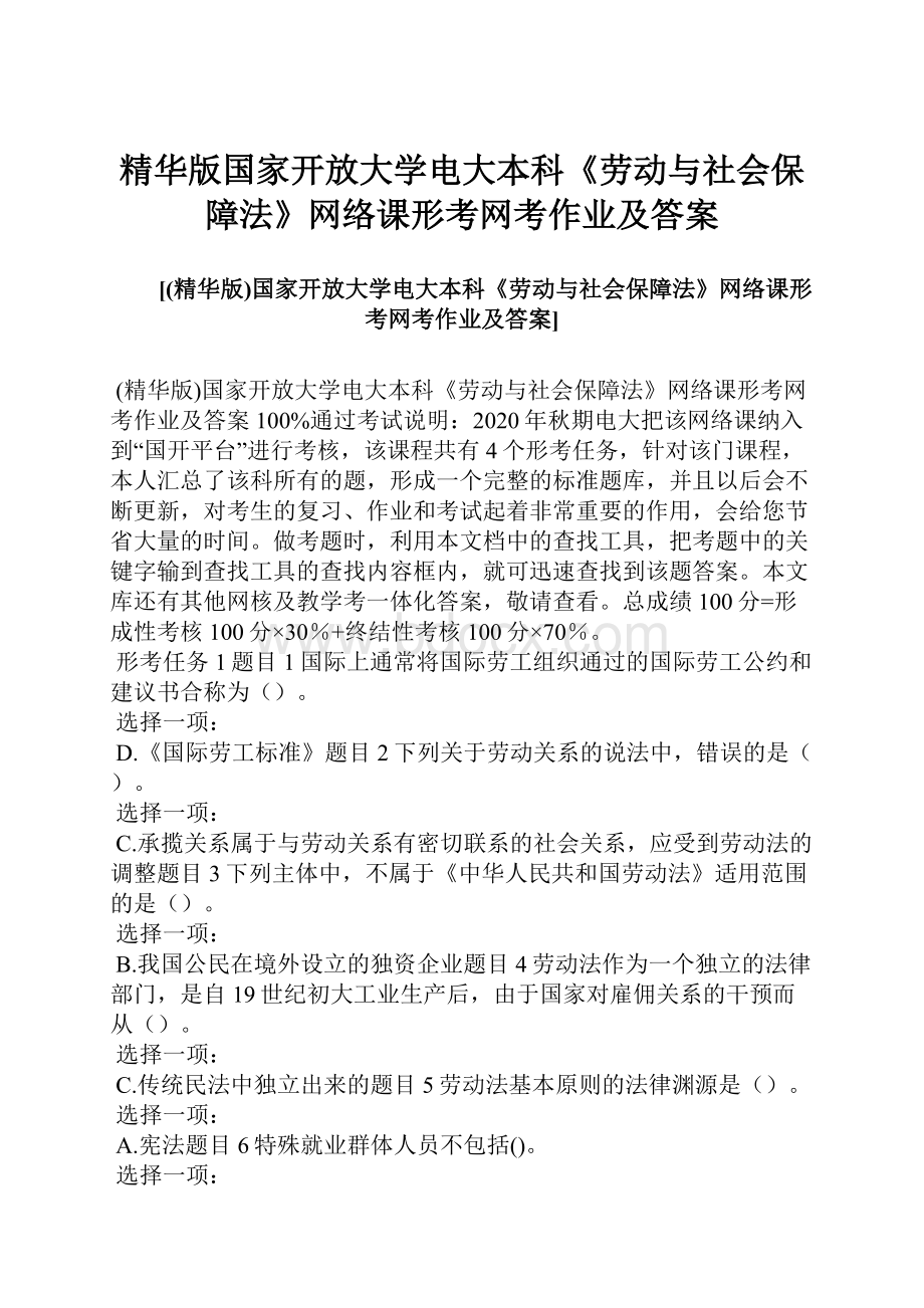 精华版国家开放大学电大本科《劳动与社会保障法》网络课形考网考作业及答案Word文档下载推荐.docx