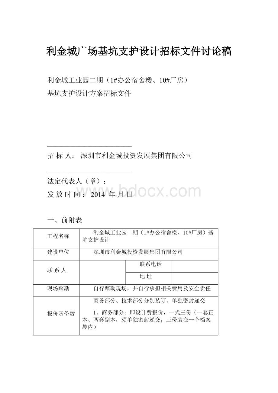 利金城广场基坑支护设计招标文件讨论稿Word文档格式.docx