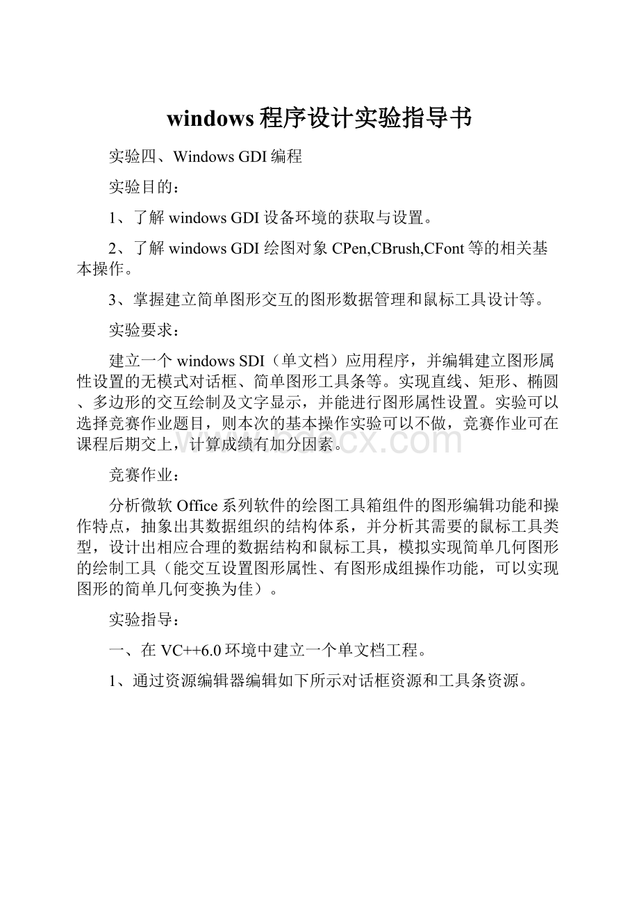 windows程序设计实验指导书.docx_第1页