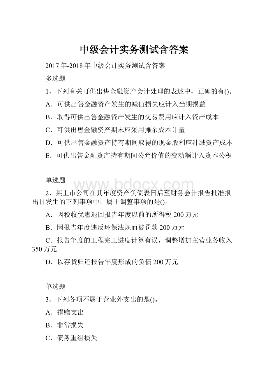 中级会计实务测试含答案.docx_第1页