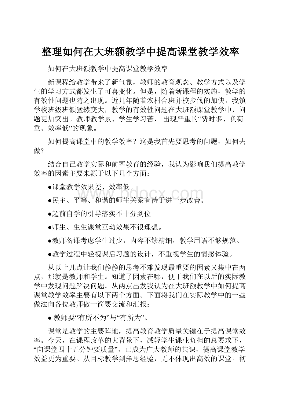 整理如何在大班额教学中提高课堂教学效率Word文件下载.docx