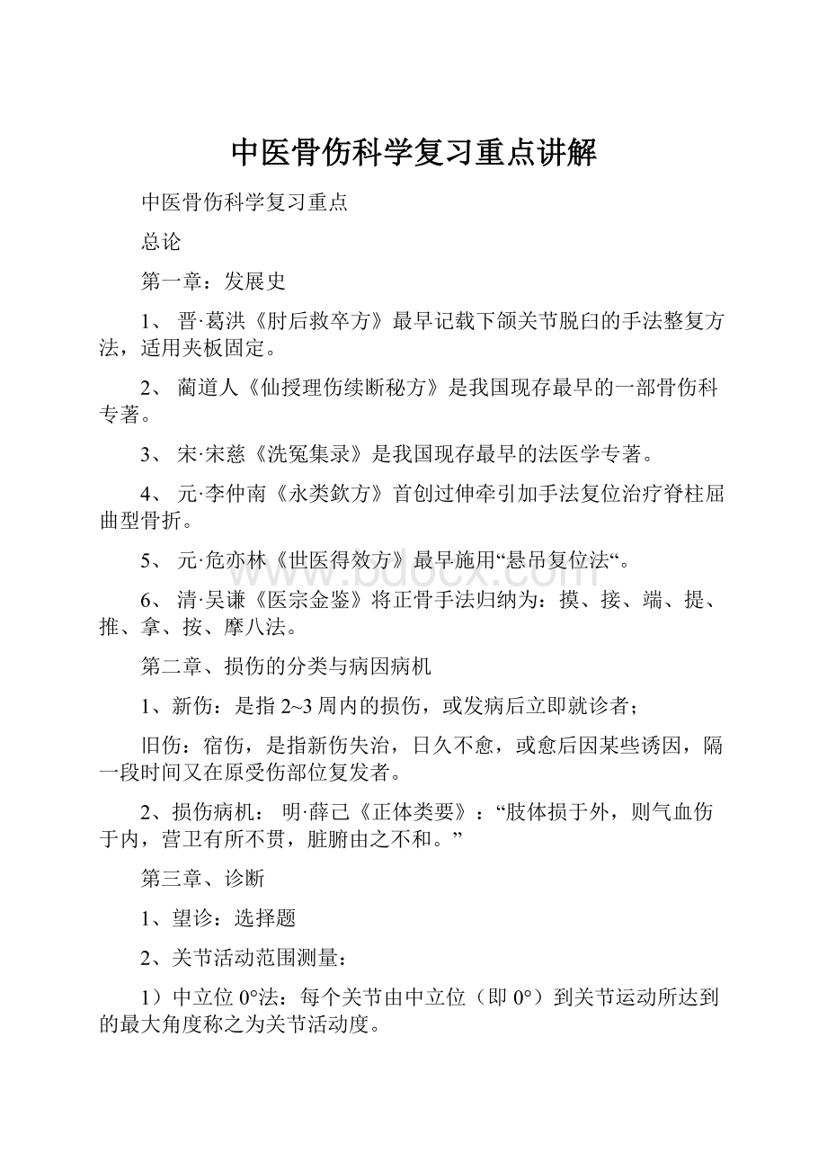 中医骨伤科学复习重点讲解Word文件下载.docx