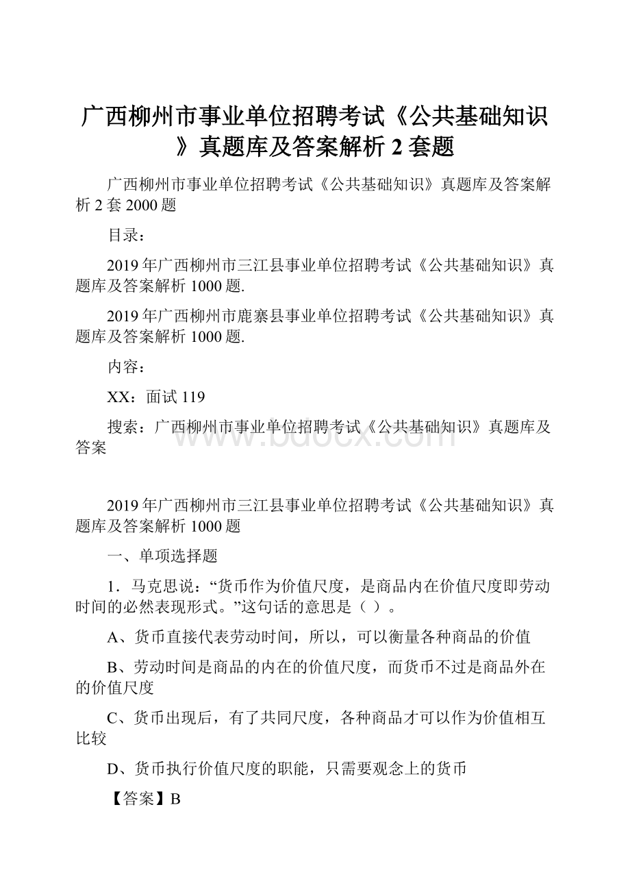 广西柳州市事业单位招聘考试《公共基础知识》真题库及答案解析2套题.docx_第1页