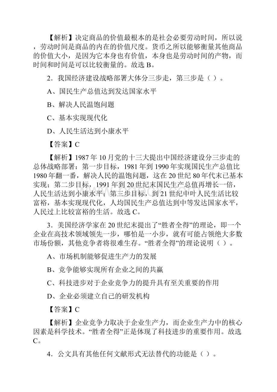 广西柳州市事业单位招聘考试《公共基础知识》真题库及答案解析2套题.docx_第2页