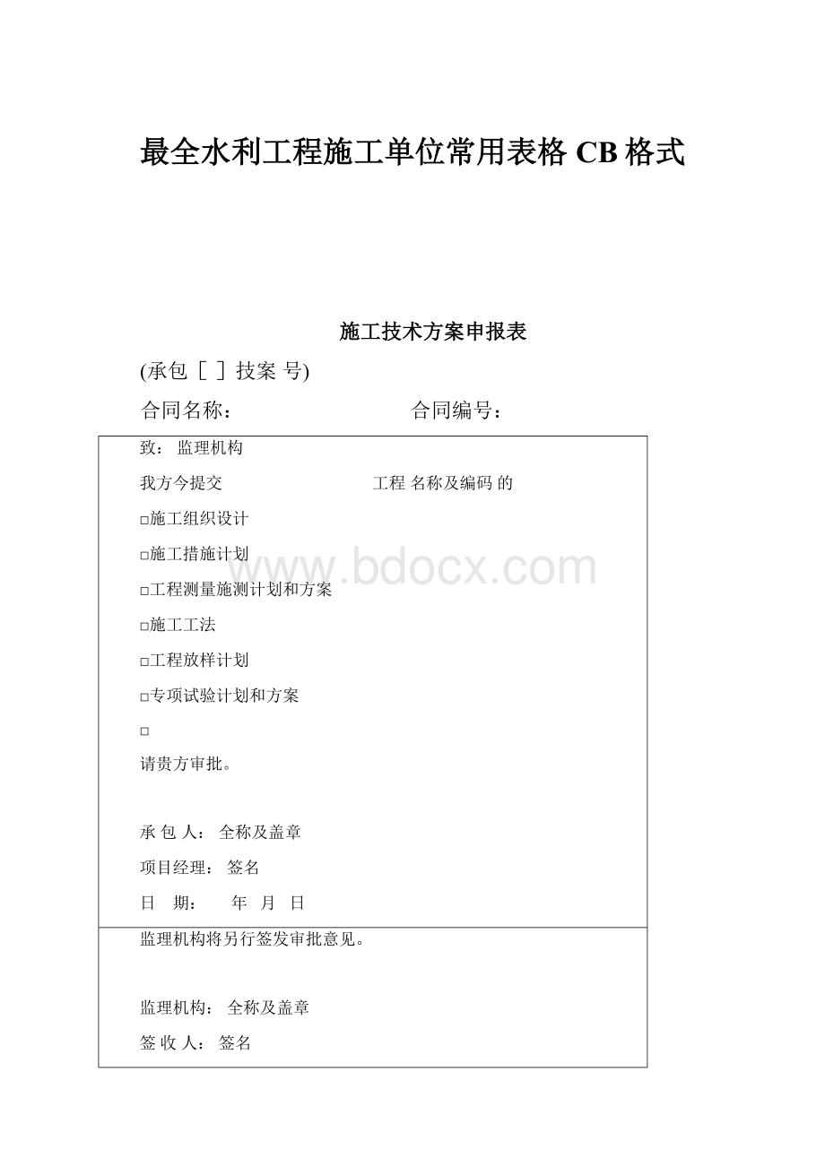 最全水利工程施工单位常用表格CB格式.docx