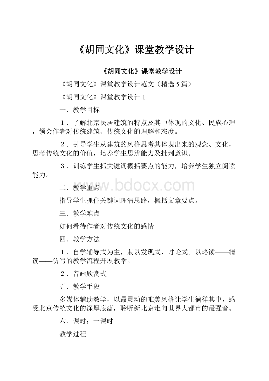 《胡同文化》课堂教学设计Word文档格式.docx_第1页