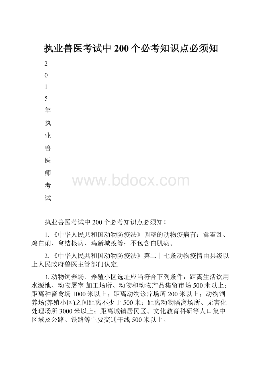 执业兽医考试中200个必考知识点必须知.docx_第1页