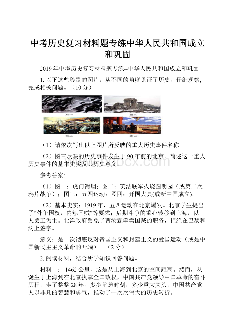 中考历史复习材料题专练中华人民共和国成立和巩固.docx_第1页