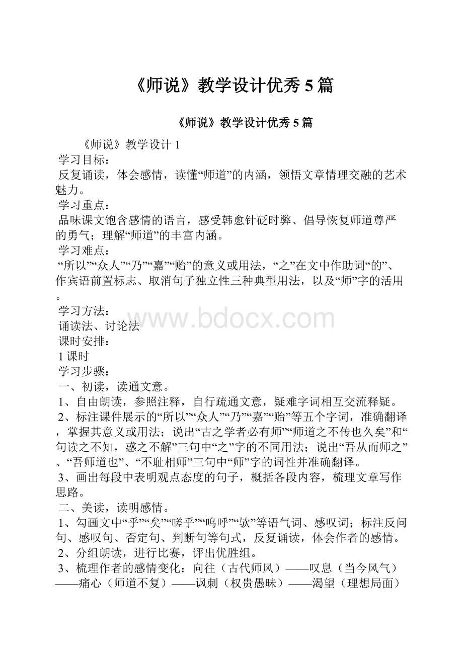 《师说》教学设计优秀5篇.docx_第1页