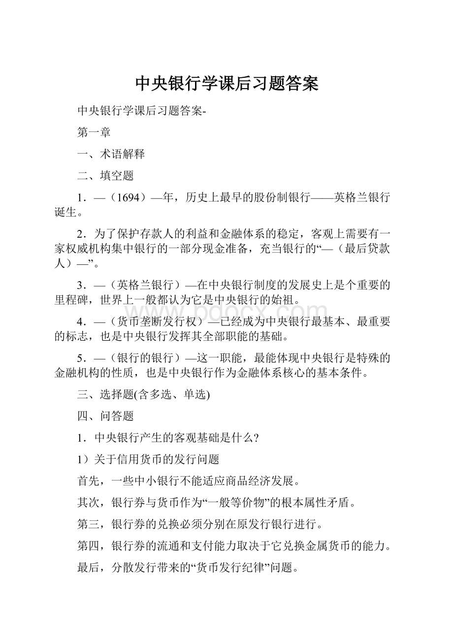 中央银行学课后习题答案Word格式文档下载.docx_第1页