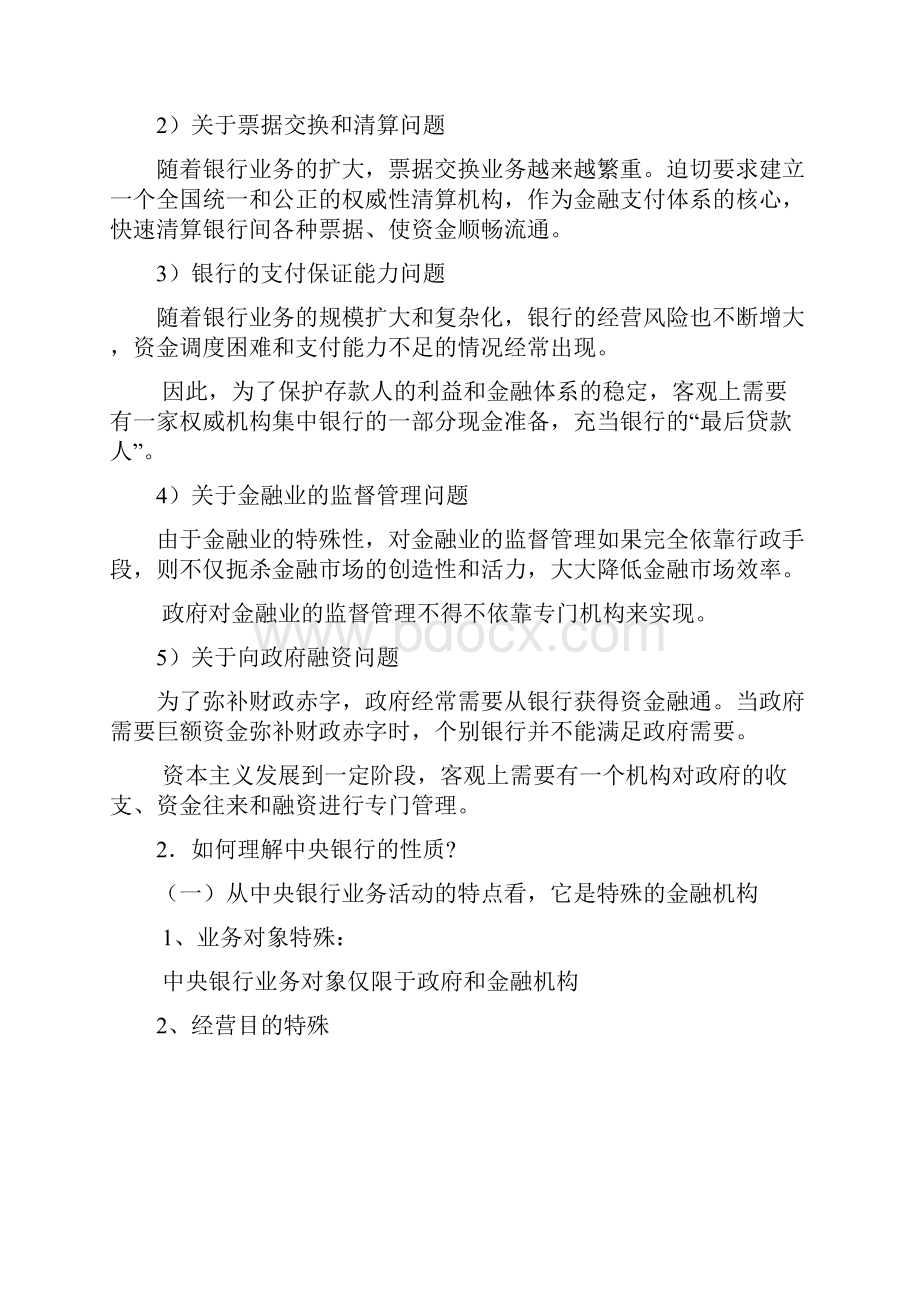 中央银行学课后习题答案Word格式文档下载.docx_第2页