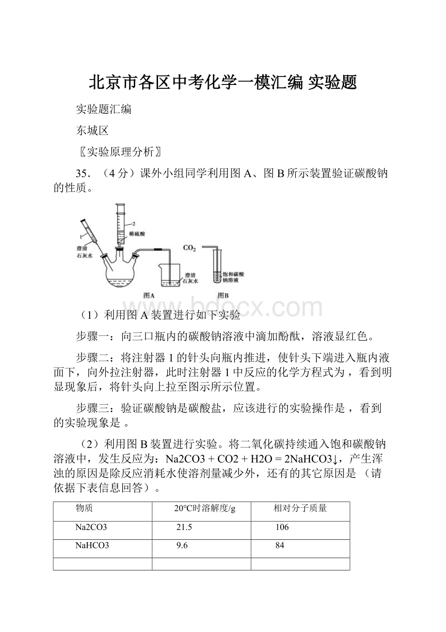 北京市各区中考化学一模汇编 实验题.docx