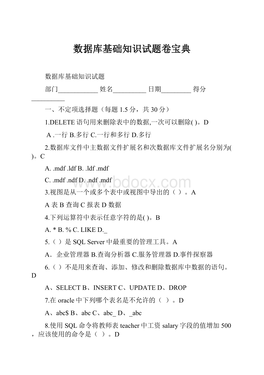 数据库基础知识试题卷宝典.docx_第1页