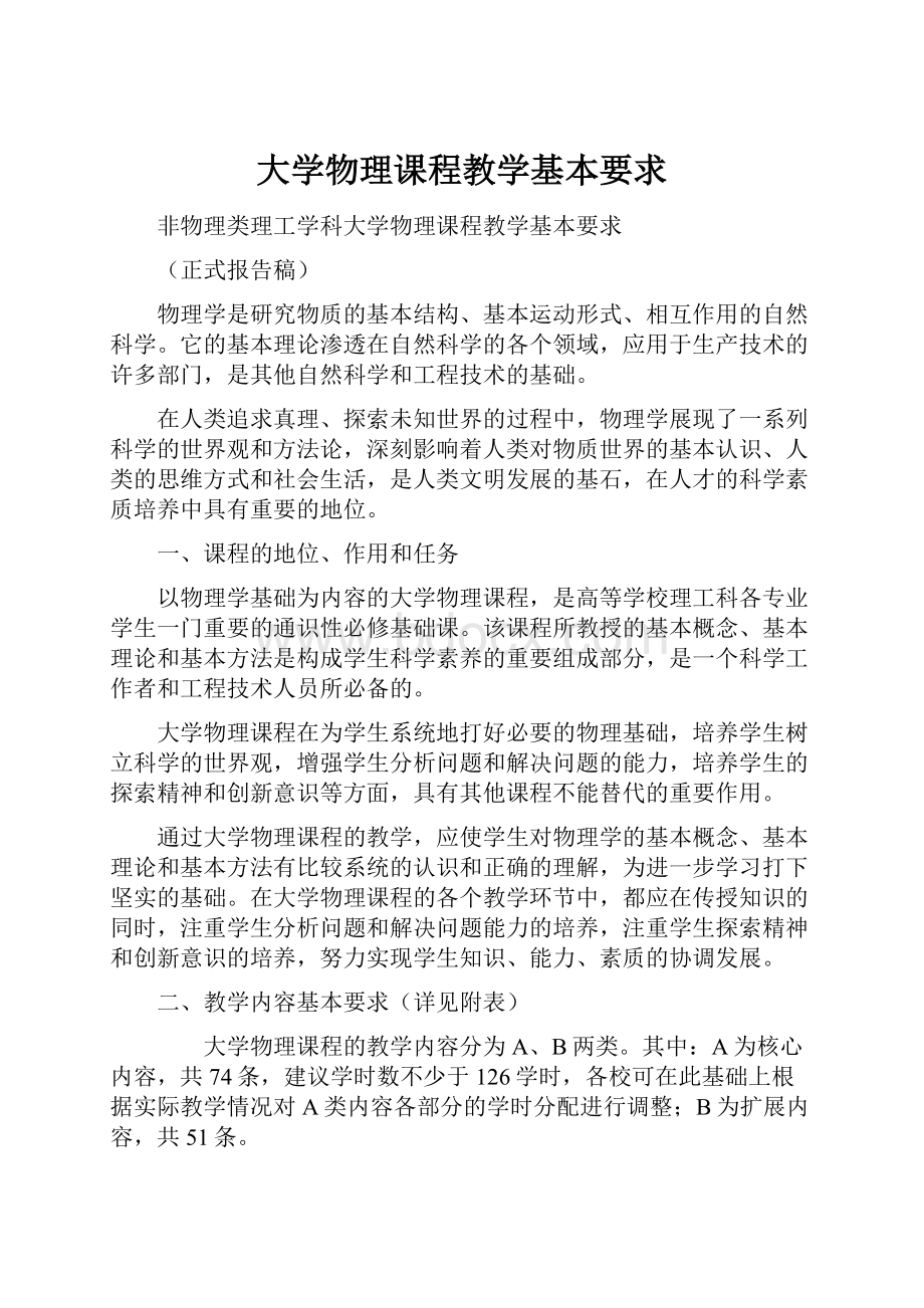 大学物理课程教学基本要求Word文档格式.docx_第1页