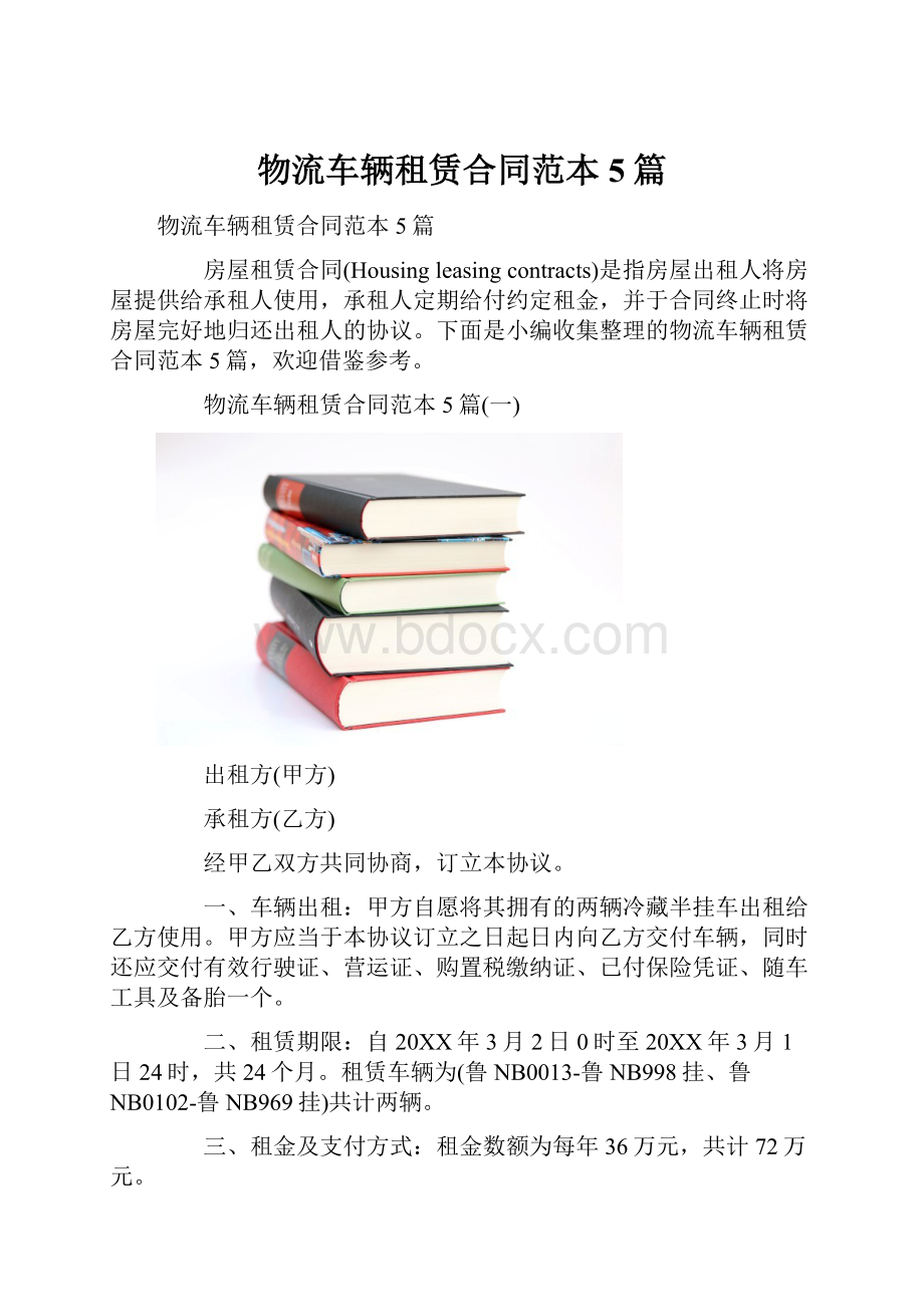 物流车辆租赁合同范本5篇Word文件下载.docx