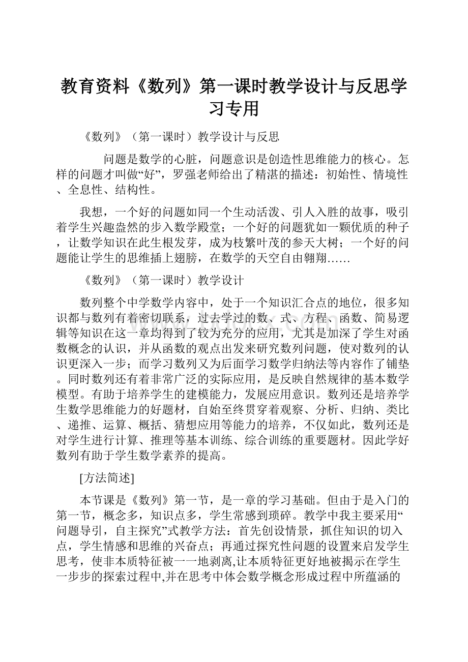 教育资料《数列》第一课时教学设计与反思学习专用.docx_第1页