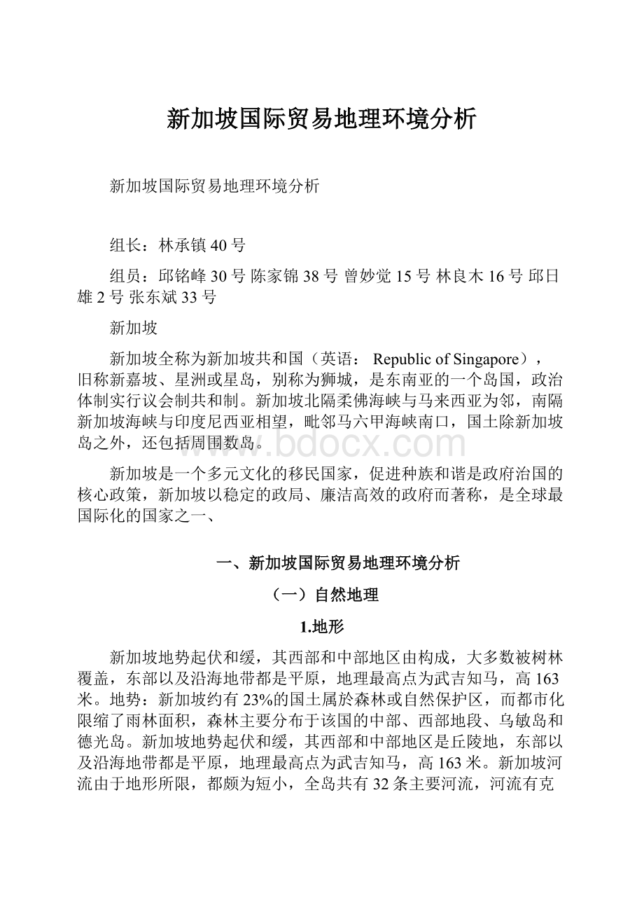 新加坡国际贸易地理环境分析.docx_第1页