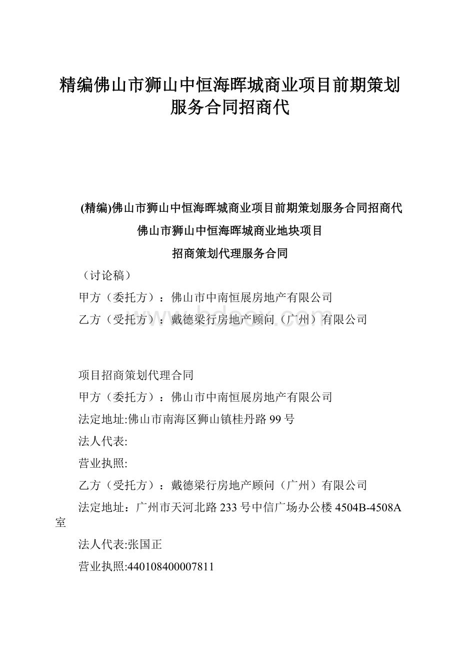 精编佛山市狮山中恒海晖城商业项目前期策划服务合同招商代Word文档下载推荐.docx_第1页