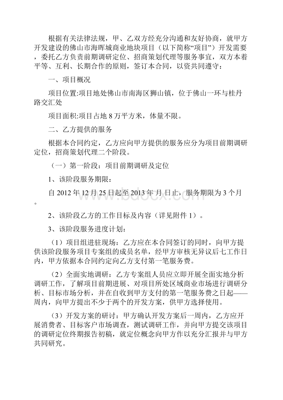 精编佛山市狮山中恒海晖城商业项目前期策划服务合同招商代Word文档下载推荐.docx_第2页