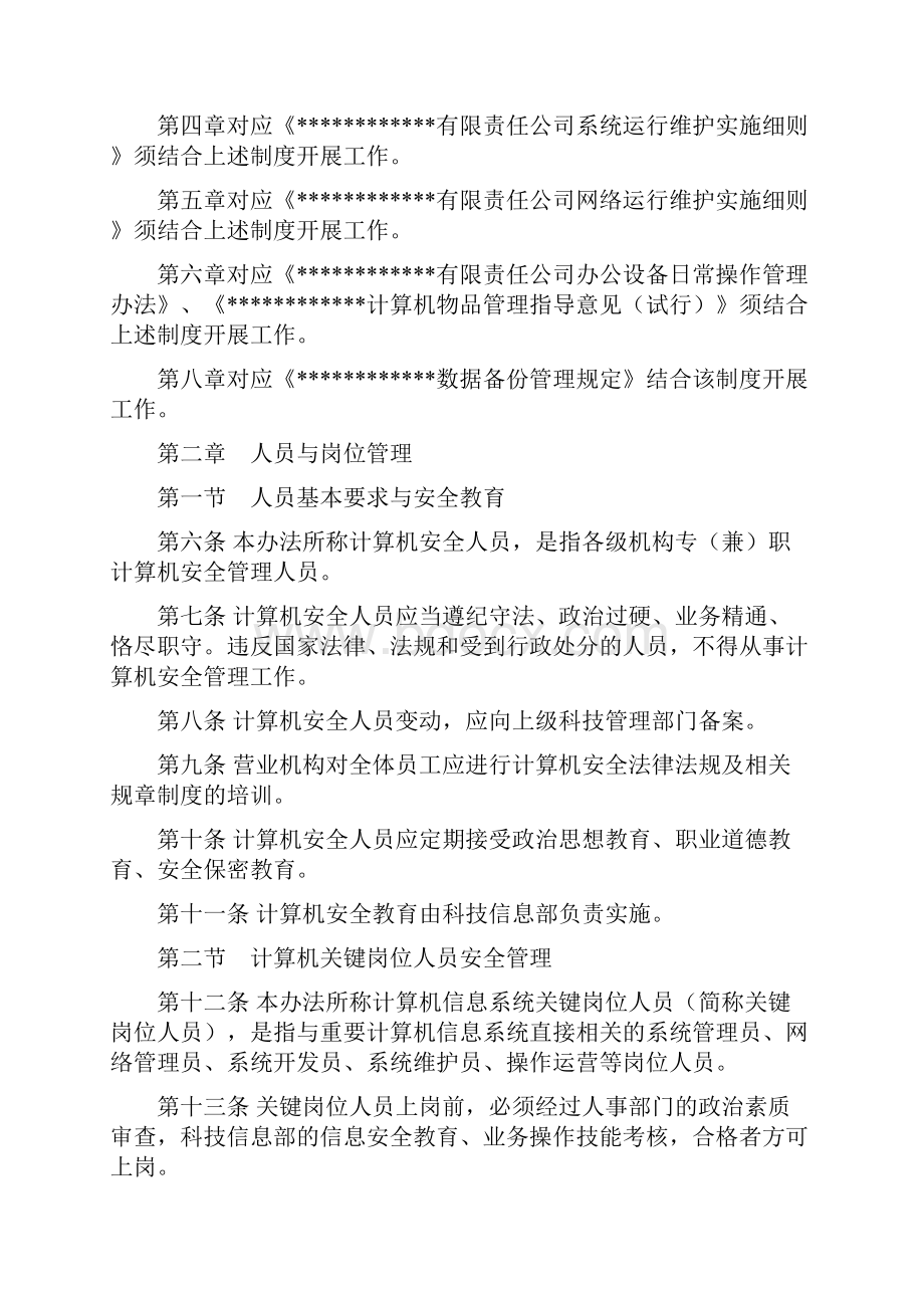 最新信息安全管理办法资料.docx_第2页