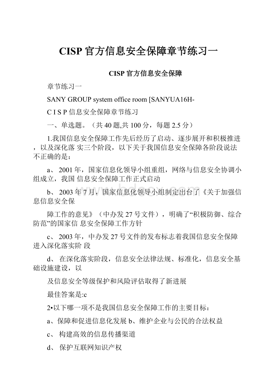 CISP官方信息安全保障章节练习一.docx