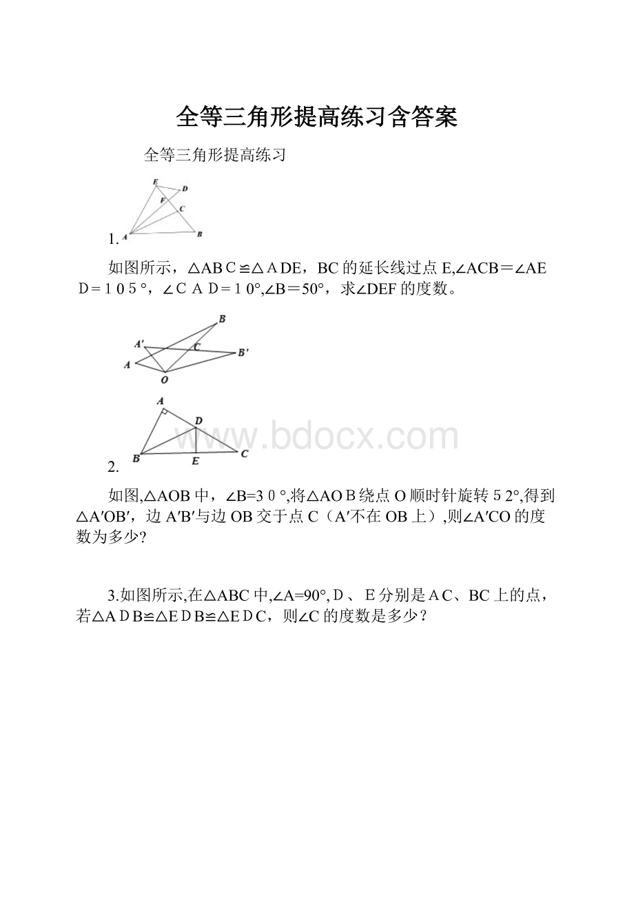 全等三角形提高练习含答案Word下载.docx