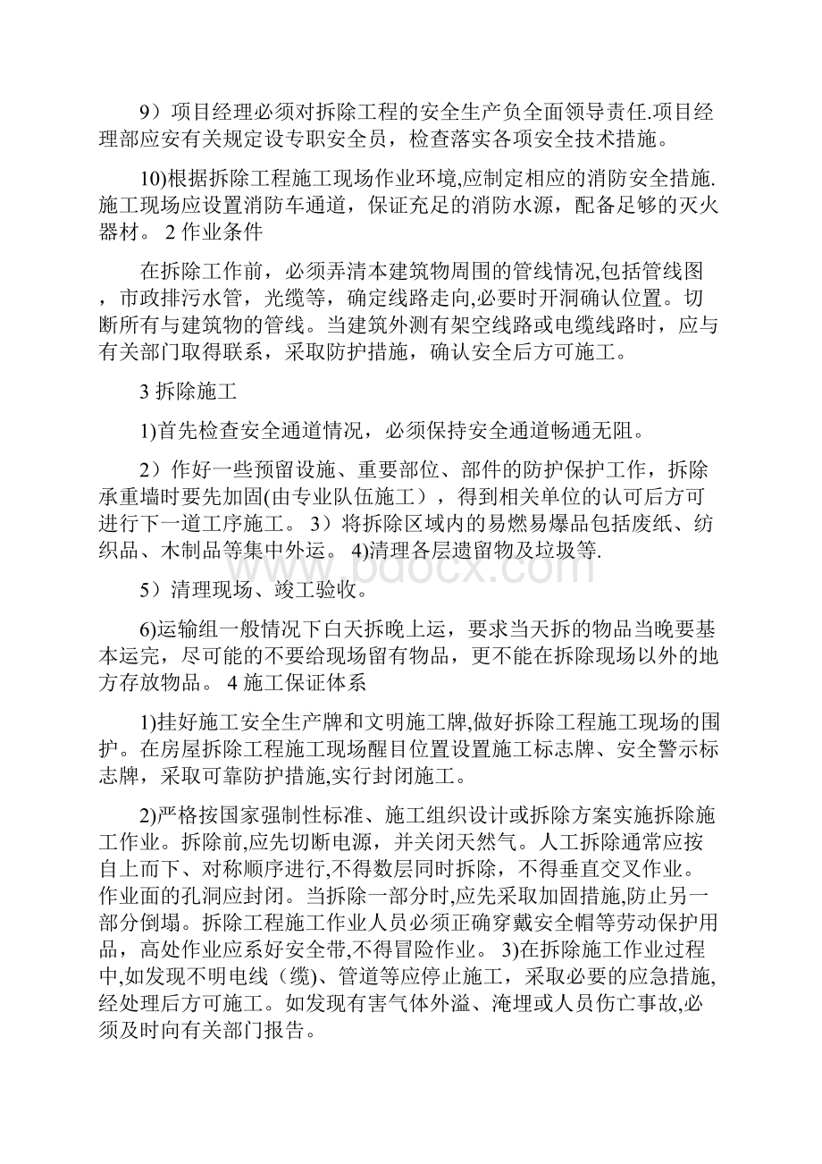 建筑物拆除工程施工方案用心整理精品资料.docx_第2页