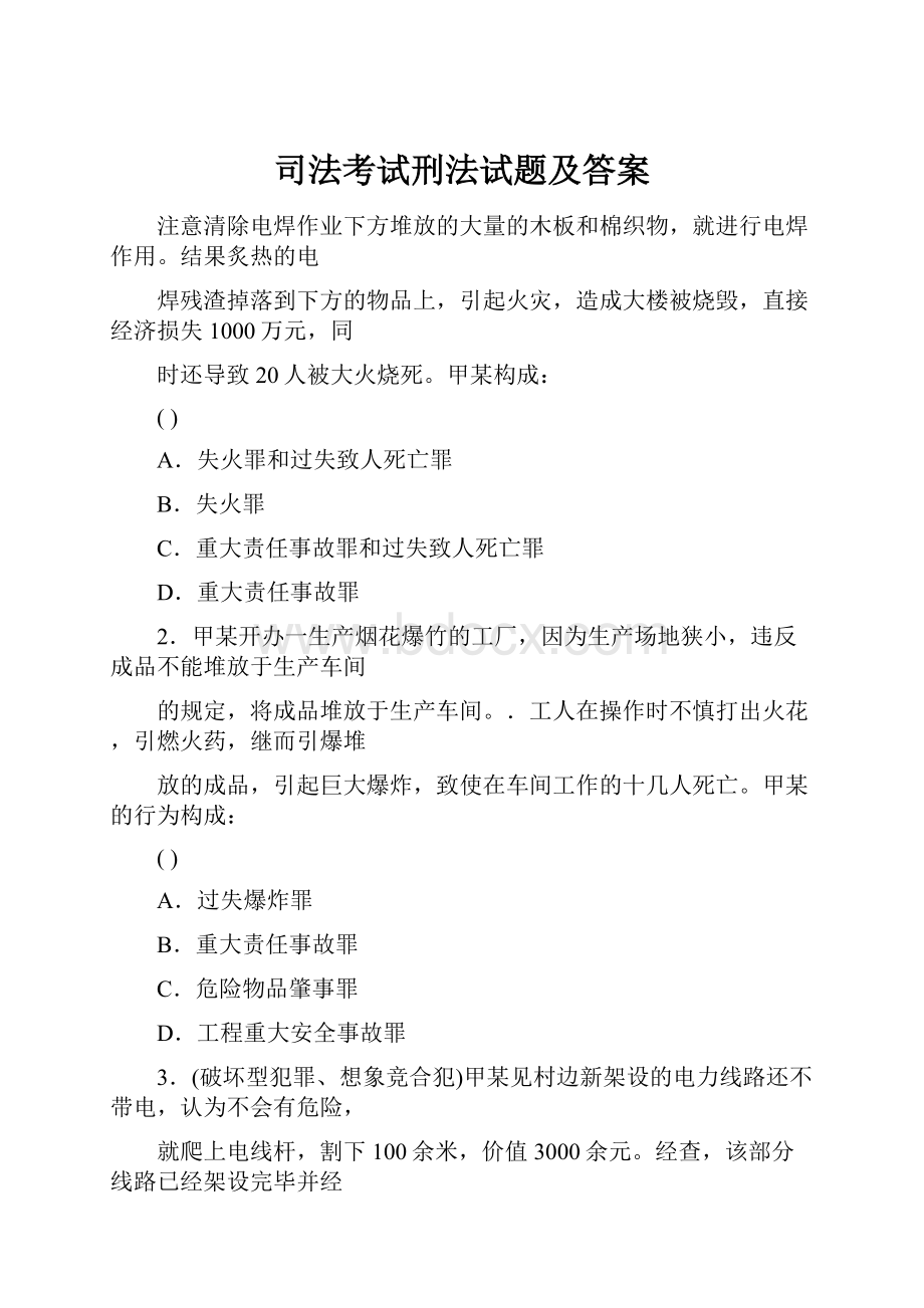 司法考试刑法试题及答案Word文件下载.docx