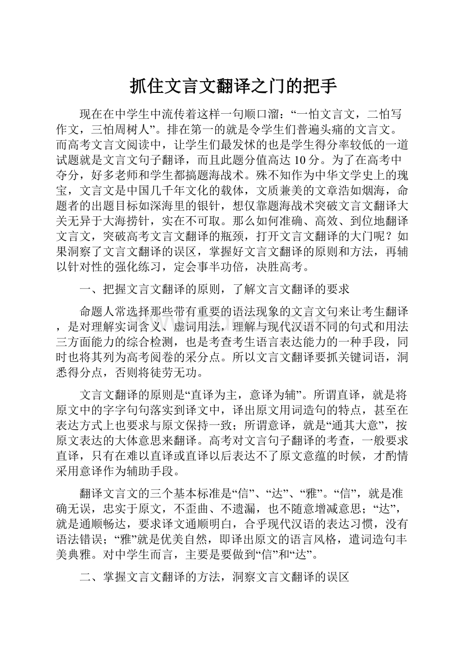 抓住文言文翻译之门的把手.docx