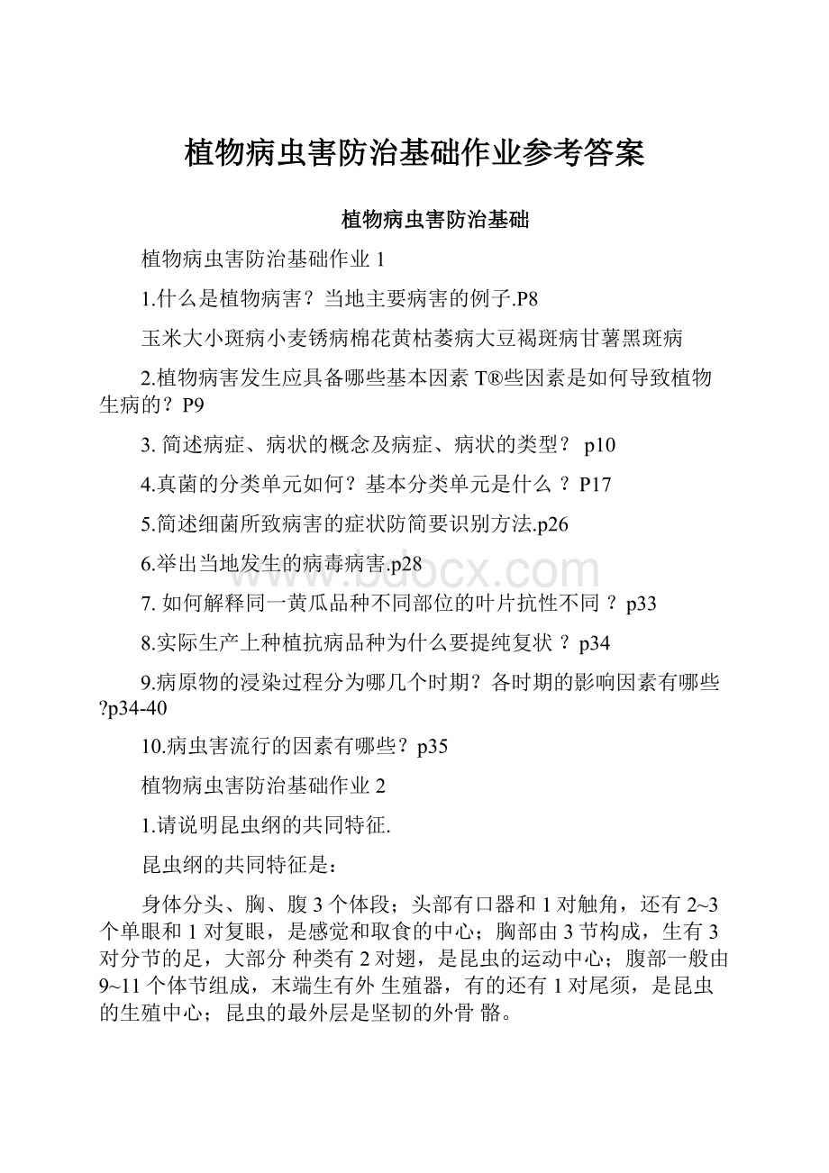 植物病虫害防治基础作业参考答案.docx