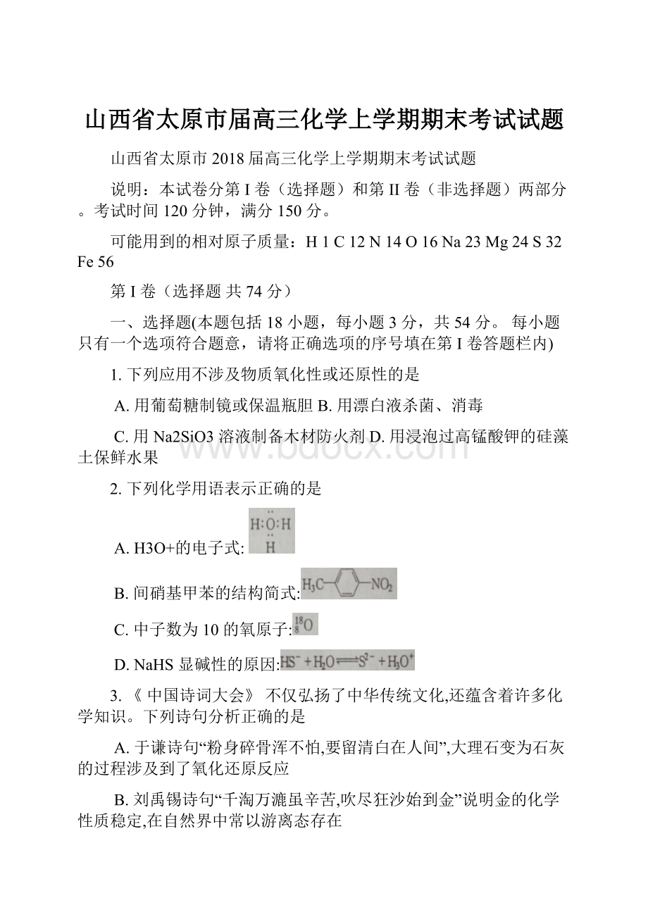 山西省太原市届高三化学上学期期末考试试题.docx_第1页