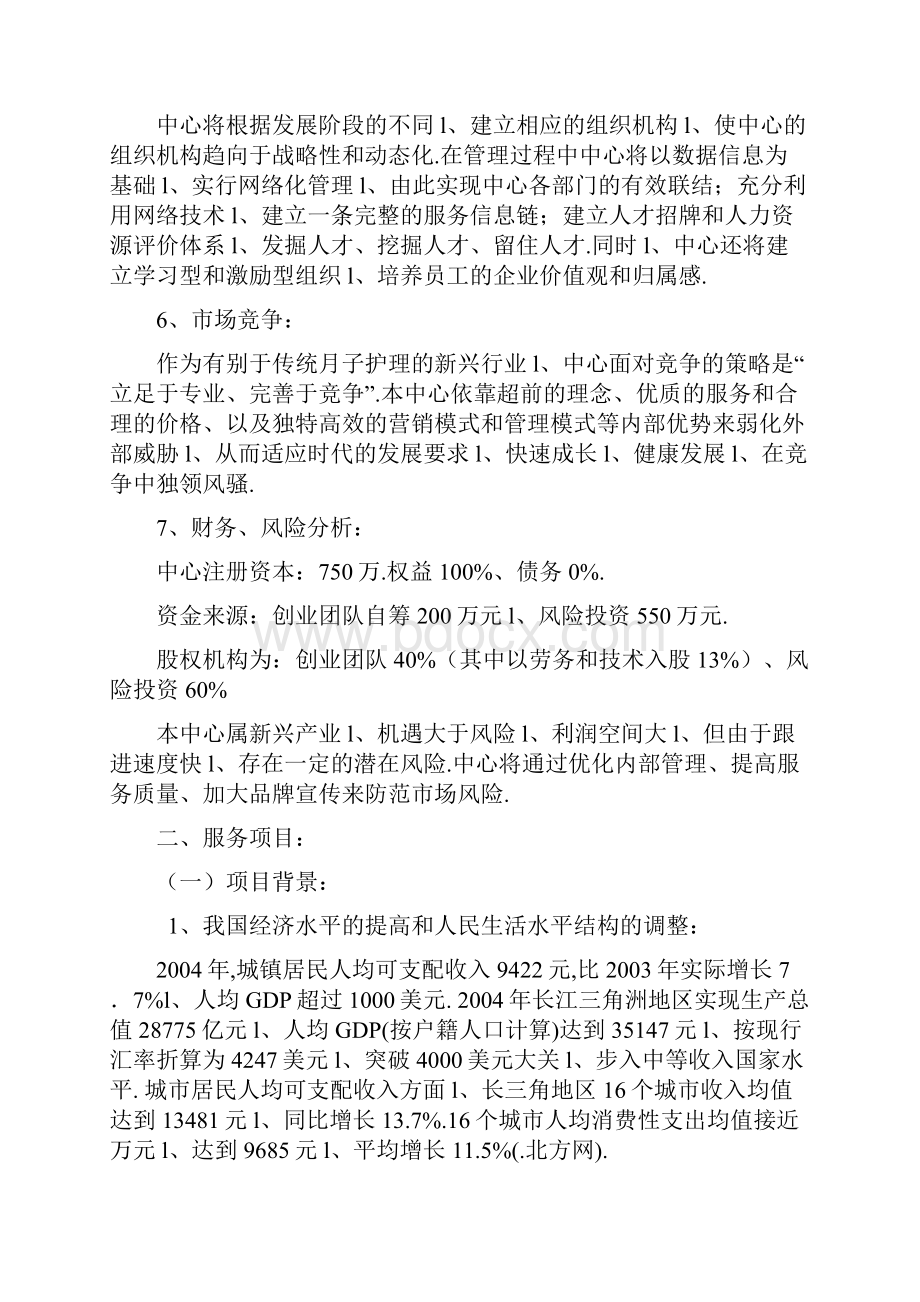 XX母婴护理中心投资经营项目商业计划书.docx_第3页