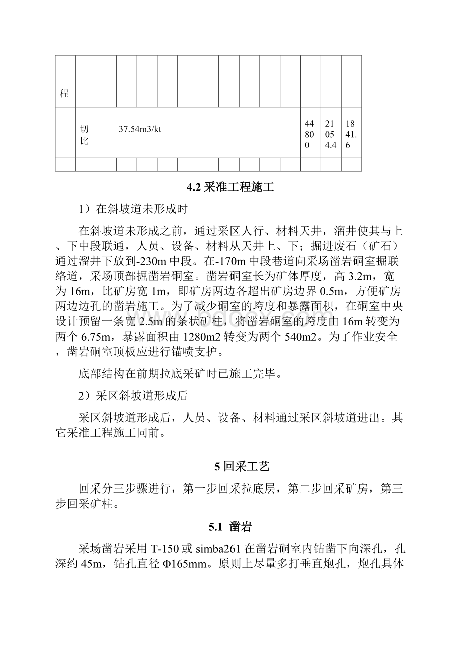 阶段深孔崩矿嗣后充填采矿法Word格式.docx_第3页