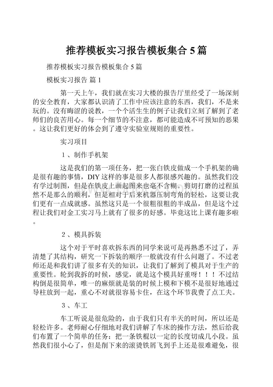 推荐模板实习报告模板集合5篇.docx_第1页