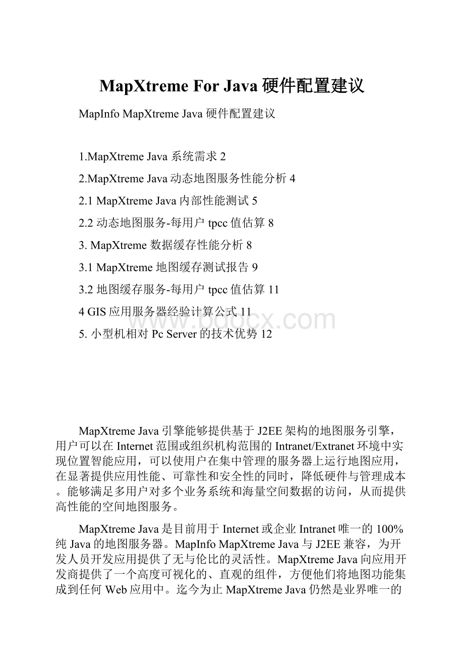 MapXtreme For Java硬件配置建议Word格式.docx