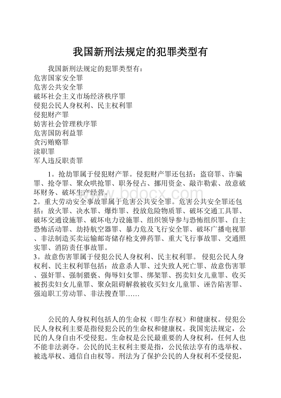 我国新刑法规定的犯罪类型有.docx