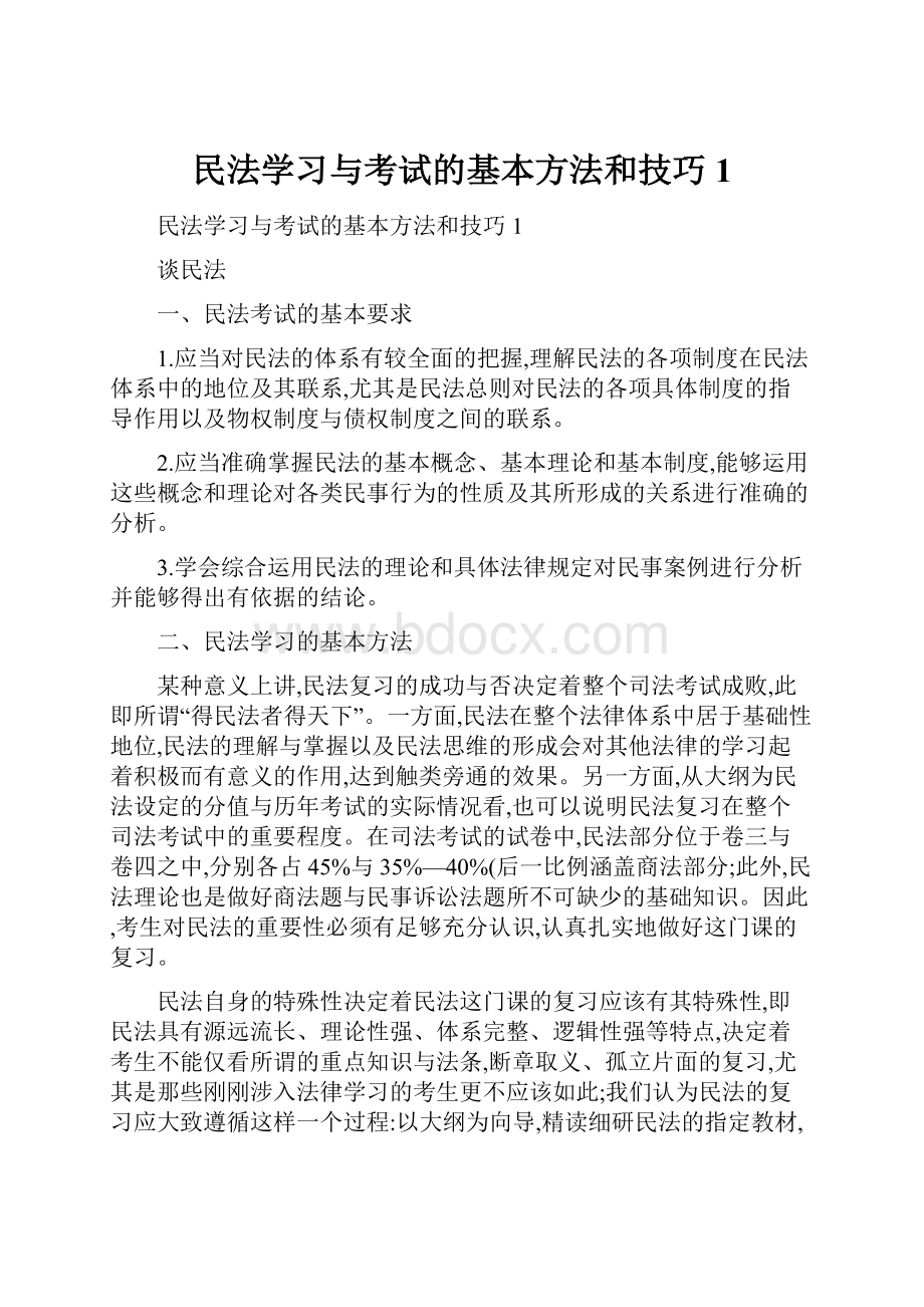 民法学习与考试的基本方法和技巧1Word文档格式.docx_第1页