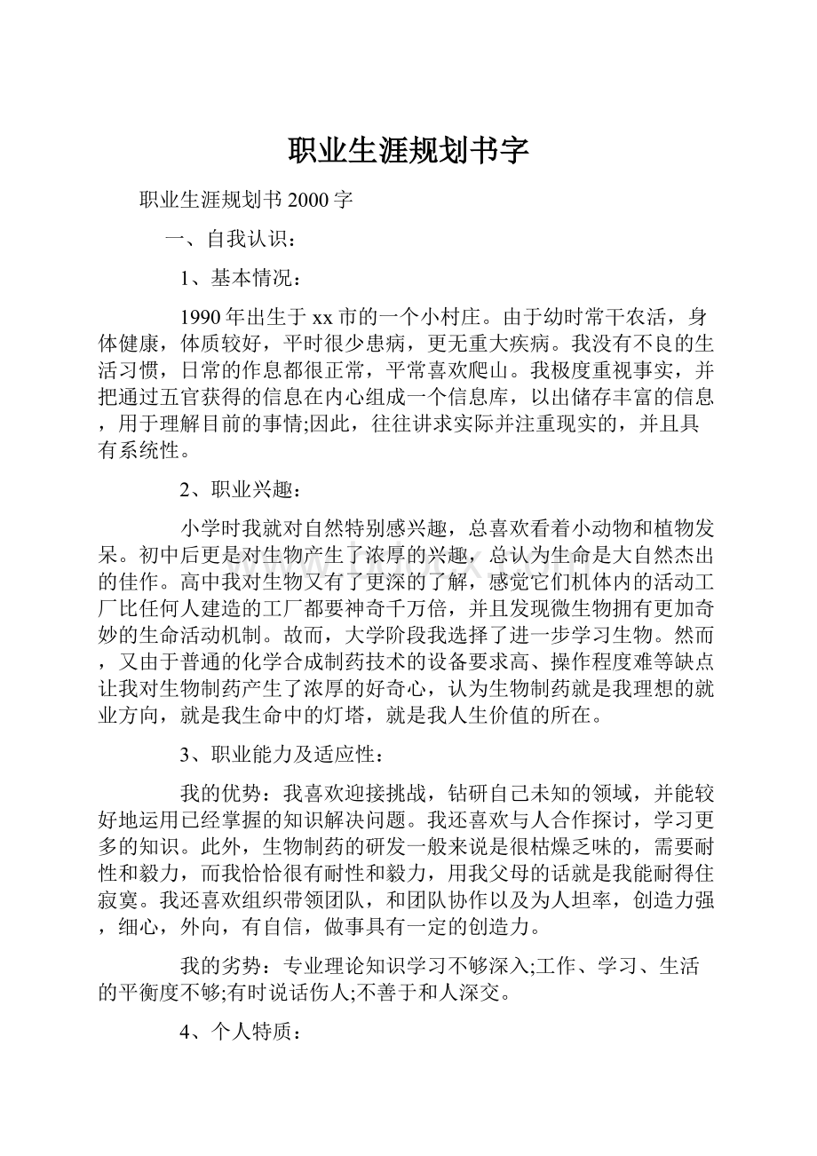 职业生涯规划书字Word格式.docx