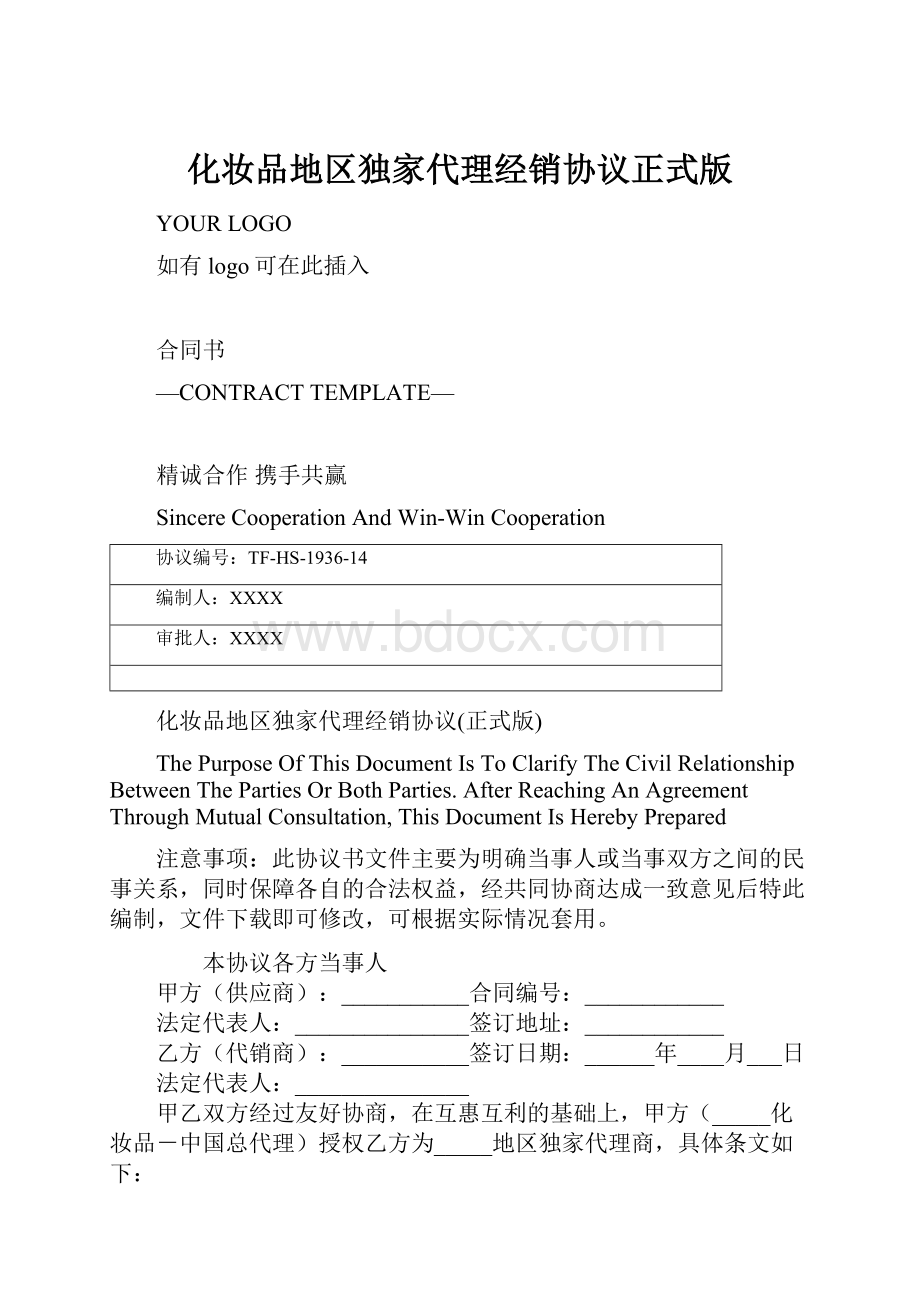 化妆品地区独家代理经销协议正式版Word格式.docx