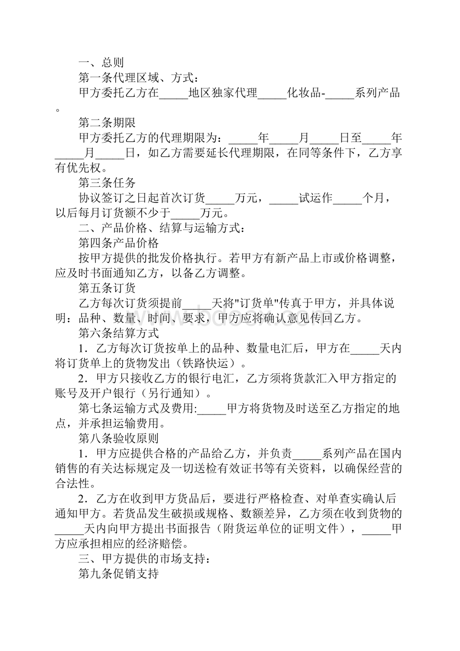 化妆品地区独家代理经销协议正式版Word格式.docx_第2页