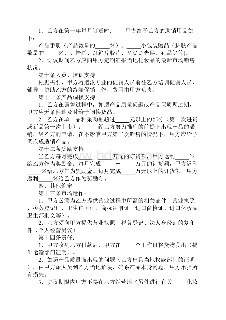 化妆品地区独家代理经销协议正式版Word格式.docx_第3页