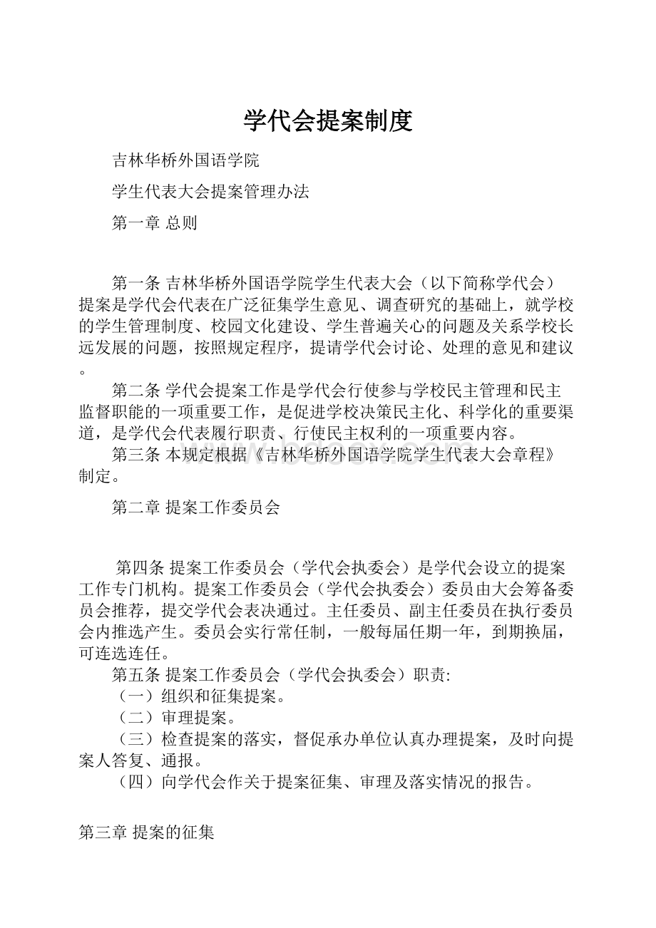 学代会提案制度.docx_第1页