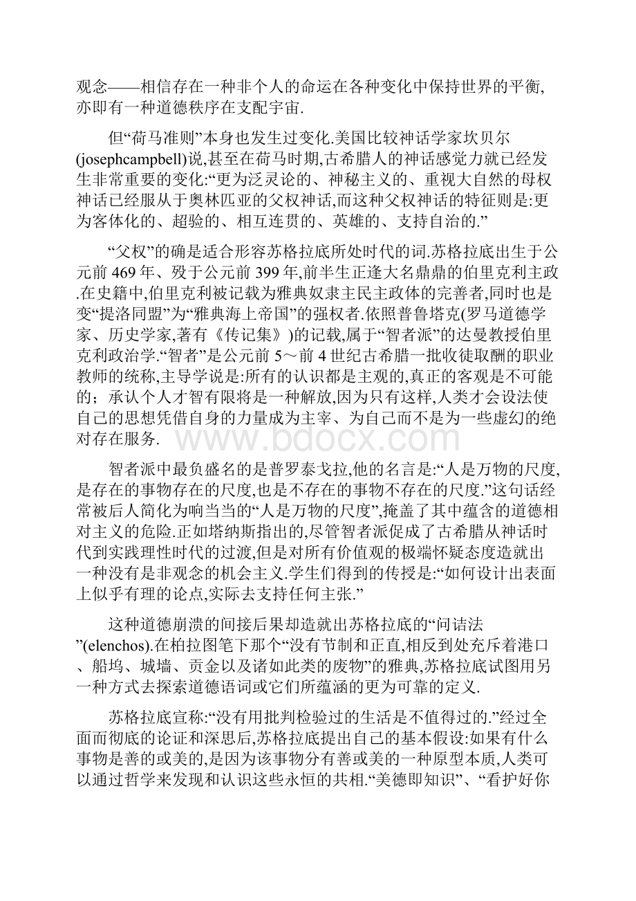 从苏格拉底到弗洛伊德.docx_第2页