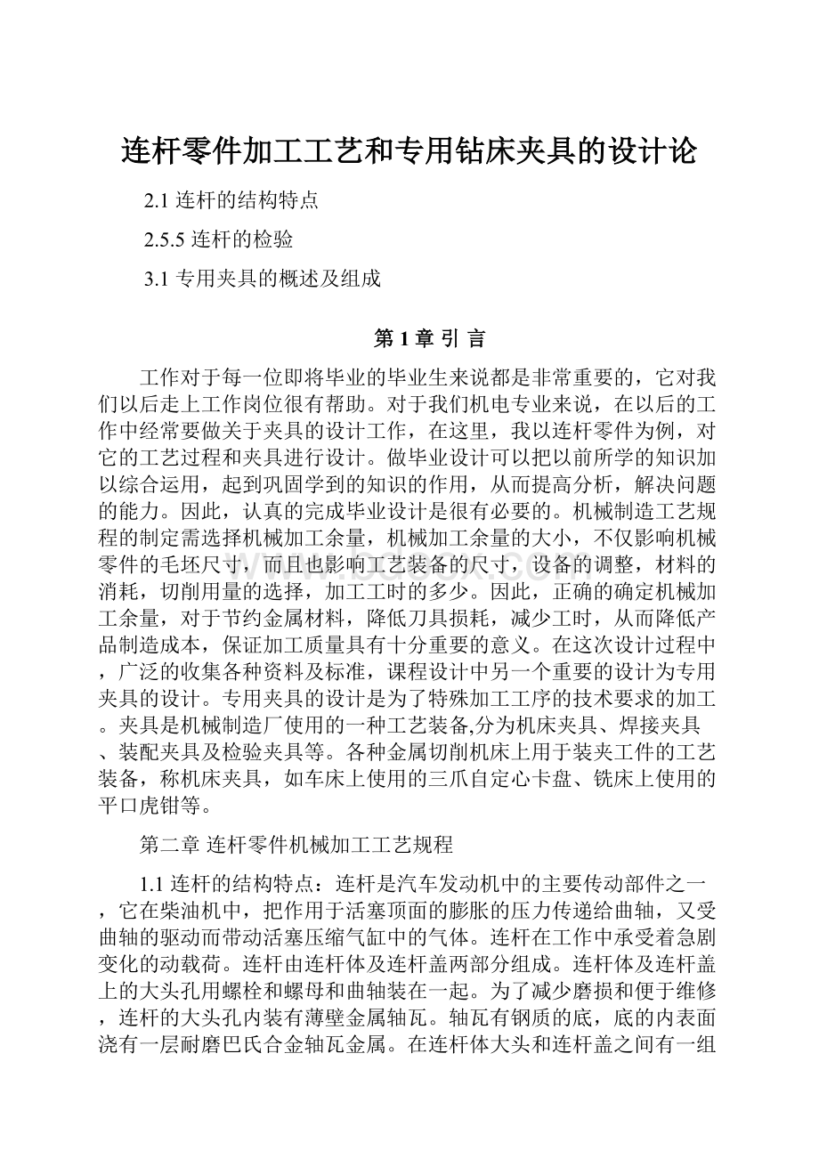 连杆零件加工工艺和专用钻床夹具的设计论Word格式.docx