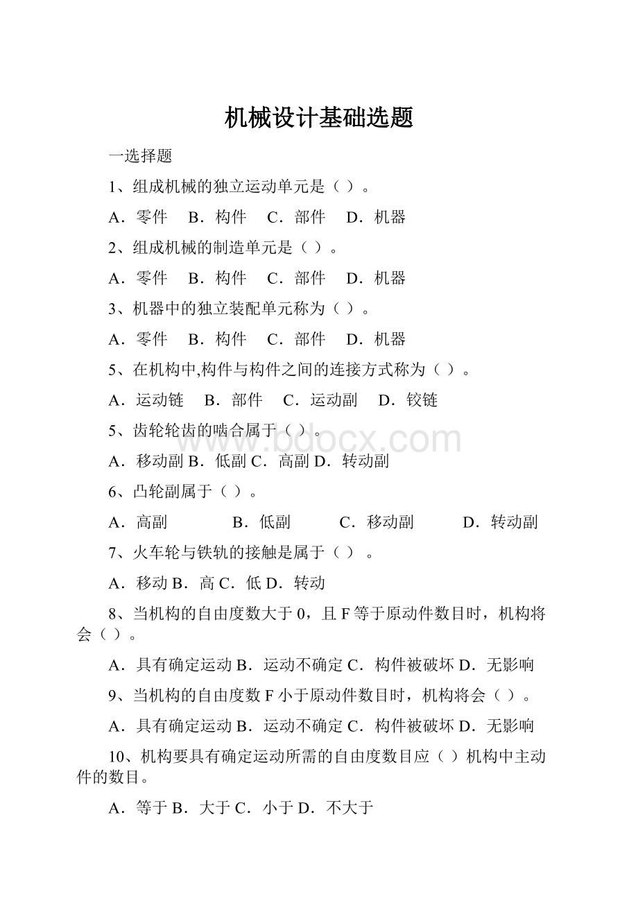 机械设计基础选题Word格式文档下载.docx