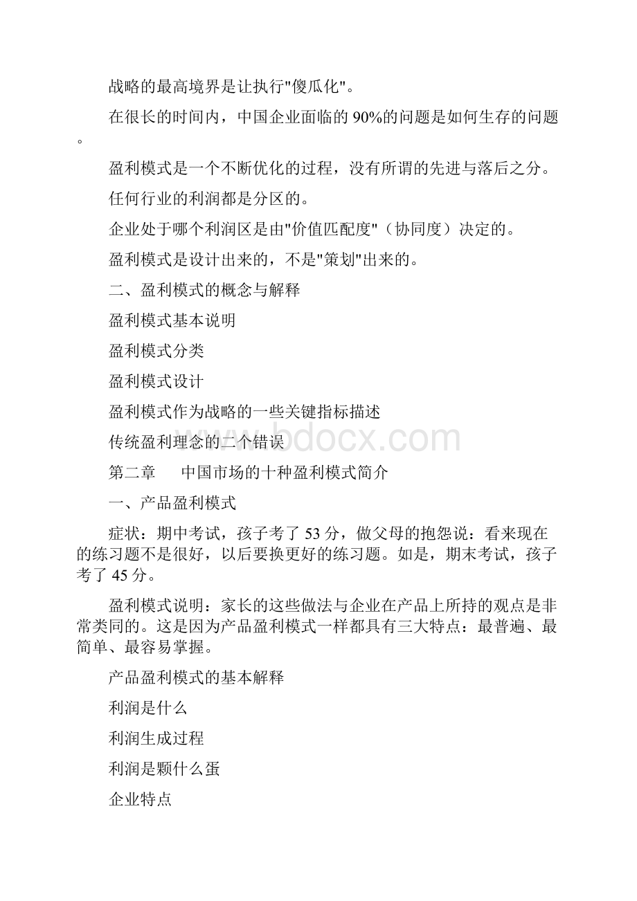 中国市场十种盈利模式Word文档下载推荐.docx_第2页